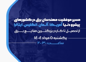 تصویر محصول: ویدئوی ضبط شده رویداد 6 لیپتو: مسیر ما در مهندسی برق: از ایران تا پیشروترین کشورهای دنیا