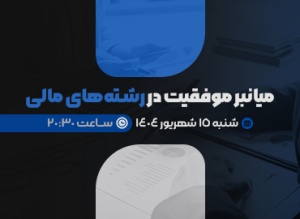 تصویر محصول: ویدئوی ضبط شده رویداد 7 لیپتو: مسیر ما در فایننس: میانبرِ موفقیت در رشته مالی