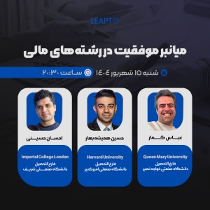 ویدئوی ضبط شده رویداد 7 لیپتو: مسیر ما در فایننس: میانبرِ موفقیت در رشته مالی