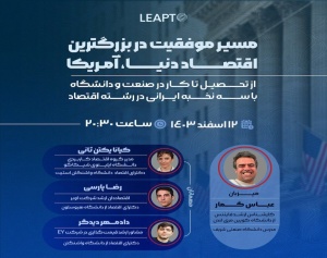 ویدئوی ضبط شده رویداد 3 لیپتو: وبینار مسیر موفقیت در رشته اقتصاد در بزرگترین اقتصادهای دنیا