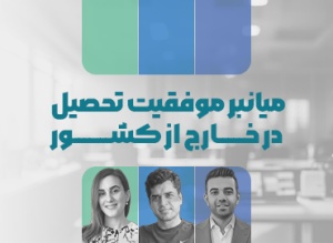 تصویر محصول: ویدئوی ضبط شده رویداد 8 لیپتو: وبینار میانبر موفقیت تحصیل در خارج از کشور