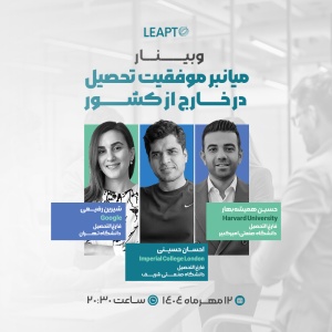 تصویر محصول: ویدئوی ضبط شده رویداد 8 لیپتو: وبینار میانبر موفقیت تحصیل در خارج از کشور