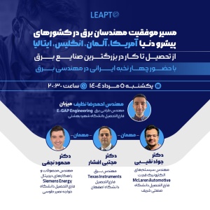 ویدئوی ضبط شده رویداد 6 لیپتو: مسیر ما در مهندسی برق: از ایران تا پیشروترین کشورهای دنیا