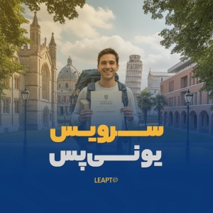 سرویس یونی‌پس لیپتو (ویژه)