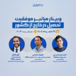 تصویر محصول: ویدئوی ضبط شده رویداد 9 لیپتو: وبینار میانبر موفقیت تحصیل در خارج از کشور