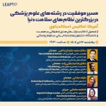 تصویر محصول: ویدئوی ضبط شده رویداد 5 لیپتو: وبینار مسیر موفقیت در رشته های علوم پزشکی: از ایران تا پیشگامان نظام سلامت جهان