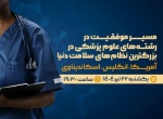تصویر محصول: ویدئوی ضبط شده رویداد 5 لیپتو: وبینار مسیر موفقیت در رشته های علوم پزشکی: از ایران تا پیشگامان نظام سلامت جهان